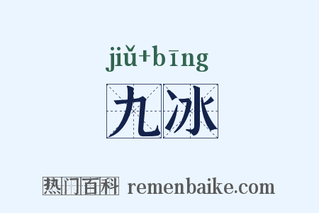 九冰是什么意思的图片